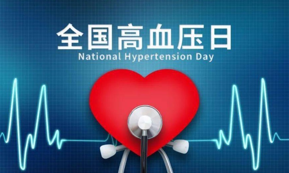 全国高血压日—健康生活 理想血压